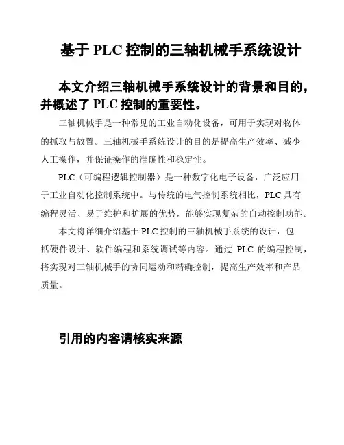基于PLC控制的三轴机械手系统设计