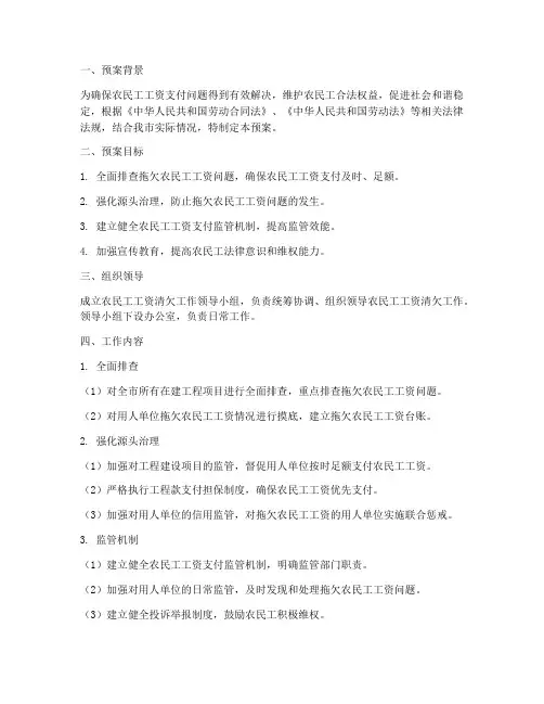 农民工工资清欠工作预案