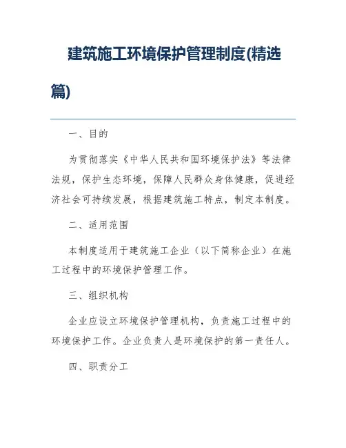 建筑施工环境保护管理制度(精选篇)