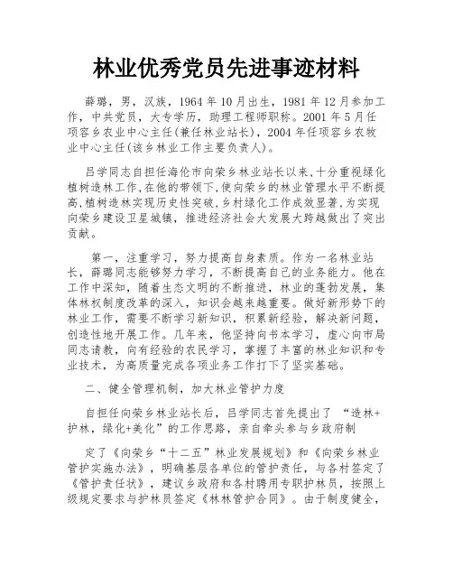 林业优秀党员先进事迹材料