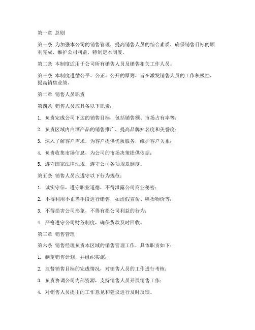 白酒公司销售人员管理制度