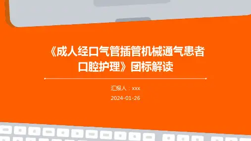 《成人经口气管插管机械通气患者口腔护理》团标解读PPT课件