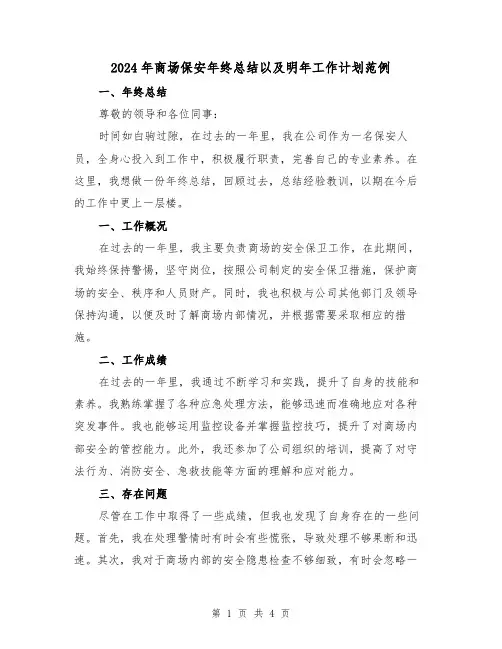 2024年商场保安年终总结以及明年工作计划范例(二篇)