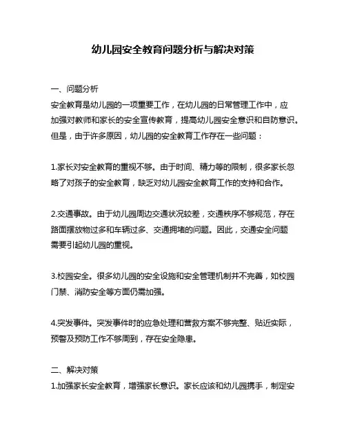 幼儿园安全教育问题分析与解决对策