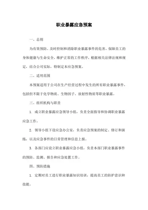 职业暴露应急预案