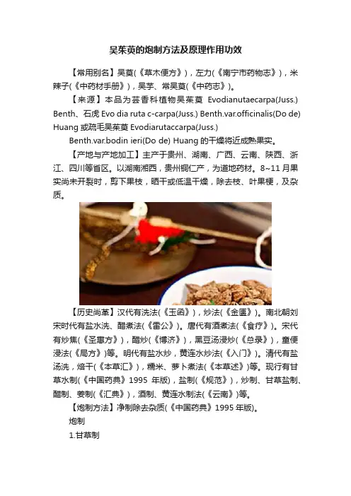 吴茱萸的炮制方法及原理作用功效