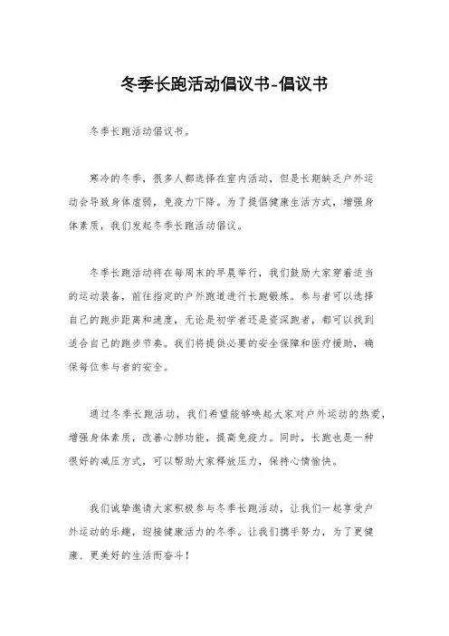 冬季长跑活动倡议书-倡议书