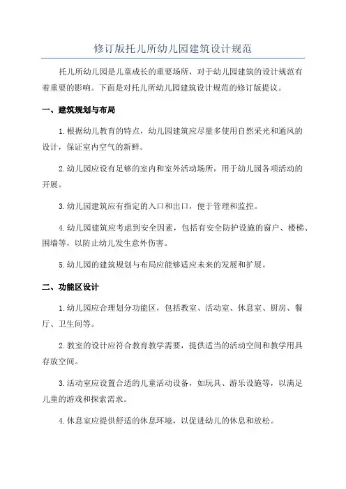 修订版托儿所幼儿园建筑设计规范