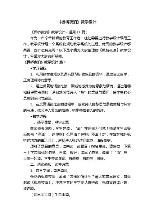 《枫桥夜泊》教学设计（通用11篇）