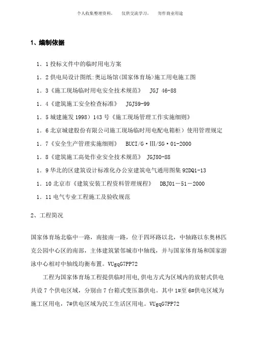 ( 工程文档)国家体育场(鸟巢)临电施工组织设计