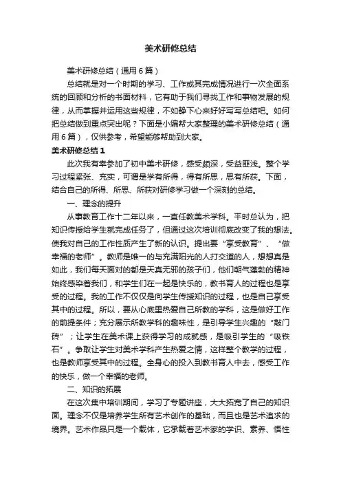 美术研修总结（通用6篇）