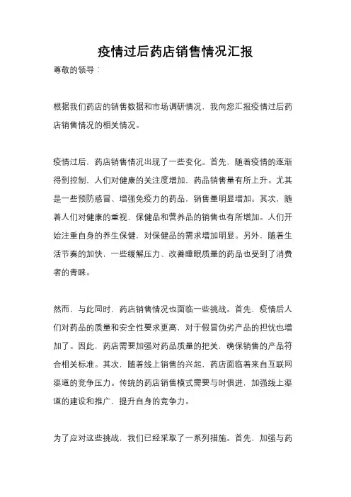 疫情过后药店销售情况汇报