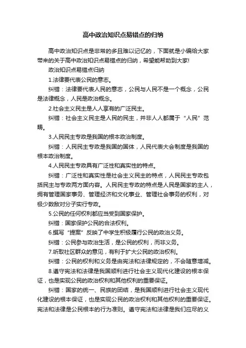 高中政治知识点易错点的归纳