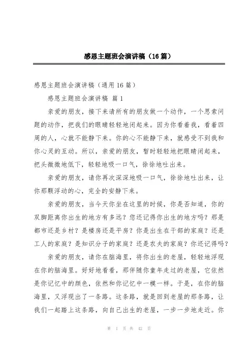 感恩主题班会演讲稿(16篇)