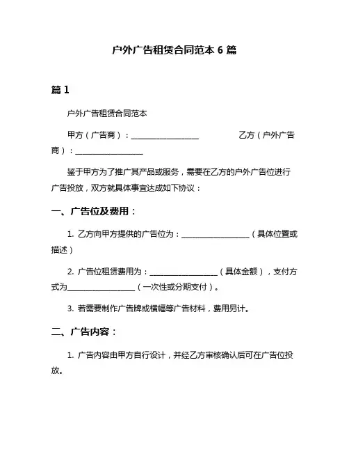 户外广告租赁合同范本6篇