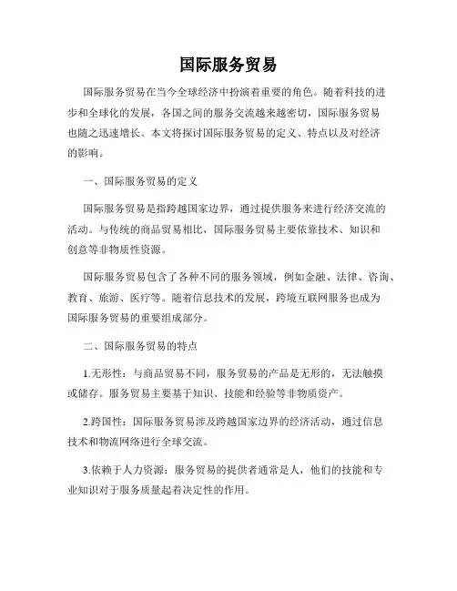 国际服务贸易
