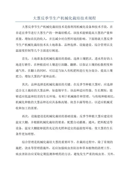 大葱反季节生产机械化栽培技术规程