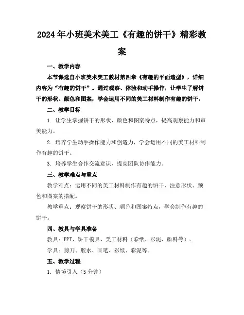2024年小班美术美工《有趣的饼干》精彩教案