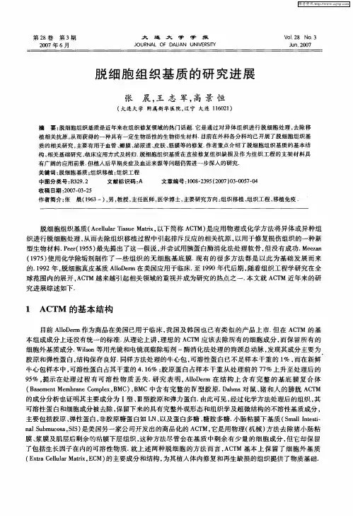 脱细胞组织基质的研究进展