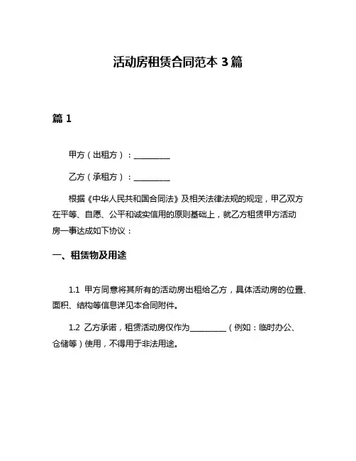 活动房租赁合同范本3篇