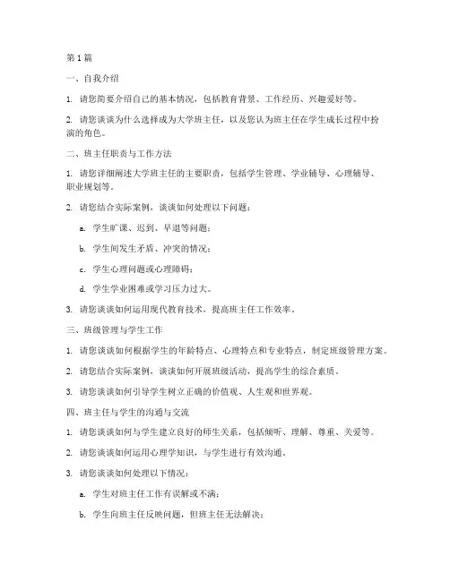 大学班主任考试面试题目(3篇)