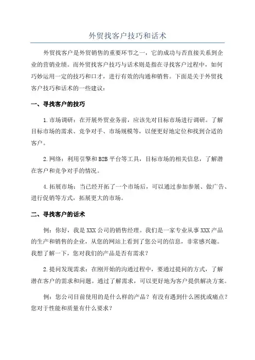 外贸找客户技巧和话术