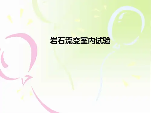 岩石流变力学