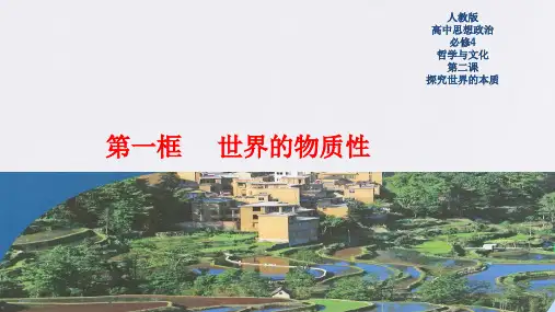 高中政治必修四 第2章第1节 世界的物质性 课件 (共30张)