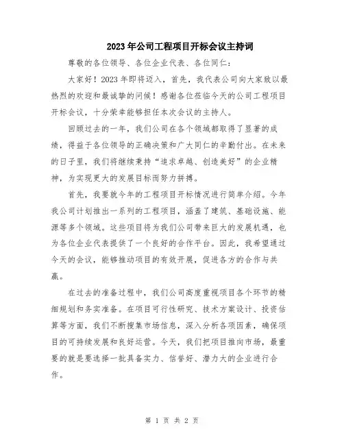 2023年公司工程项目开标会议主持词