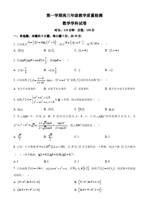 数学名校-安徽省合肥市第一中学2024-2025学年高三上学期教学质量检测(11月)数学试题
