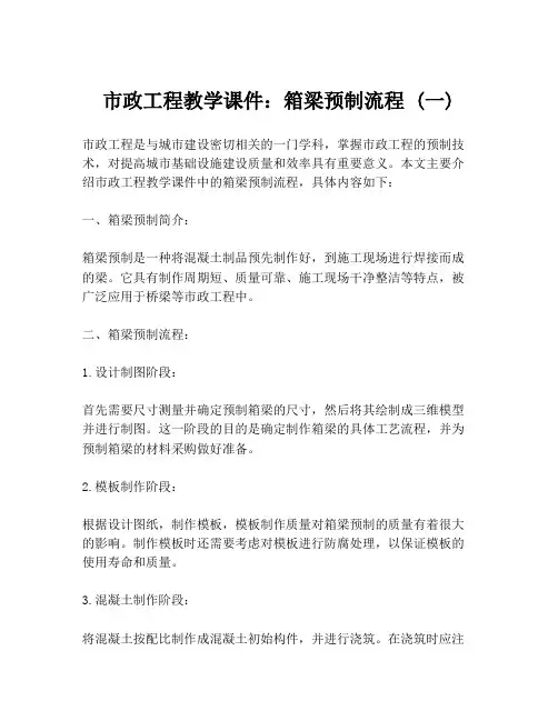 市政工程教学课件：箱梁预制流程 (一)