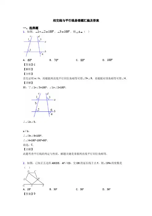 相交线与平行线易错题汇编及答案