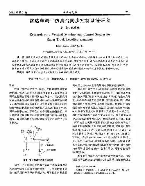雷达车调平仿真台同步控制系统研究