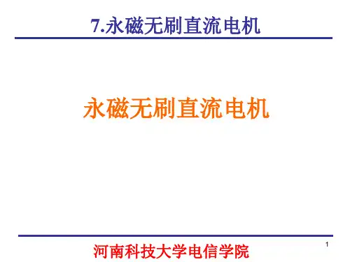 chap07永磁无刷直流电机精选PPT课件