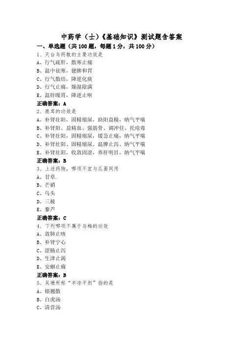 中药学(士)《基础知识》测试题含答案