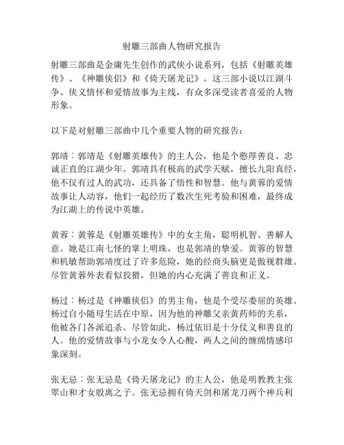 射雕三部曲人物研究报告