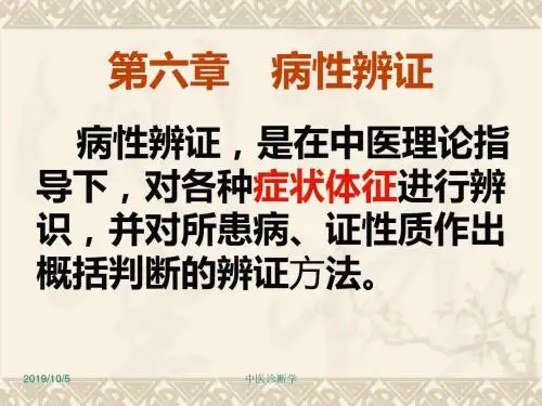 中医诊断学第六章病性辨证