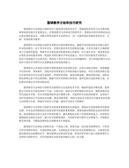 篮球教学方法和技巧研究
