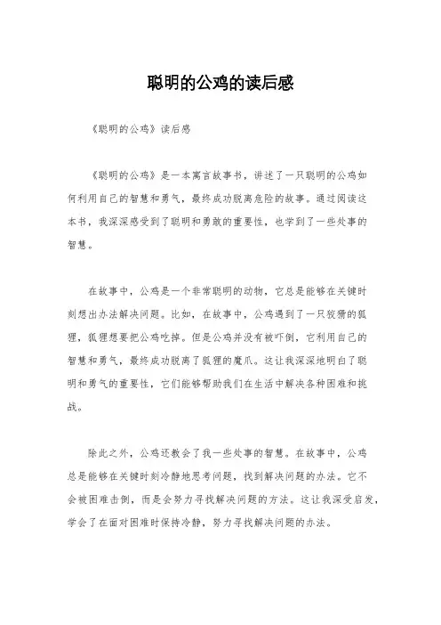 聪明的公鸡的读后感