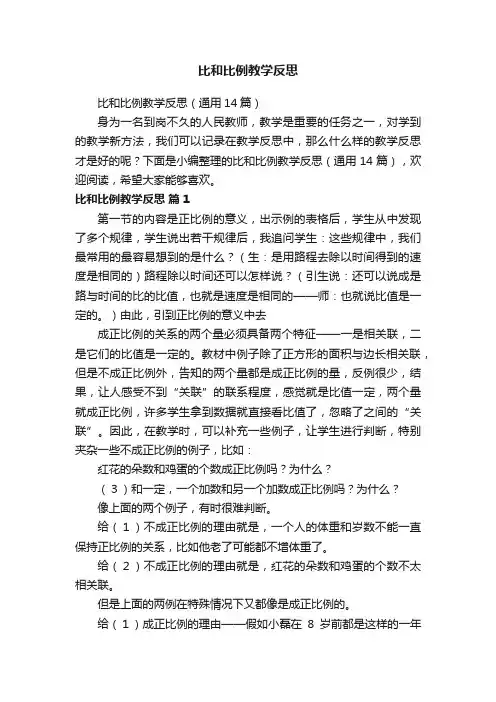 比和比例教学反思（通用14篇）