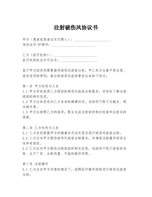 注射破伤风协议书