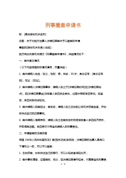刑事撤案申请书