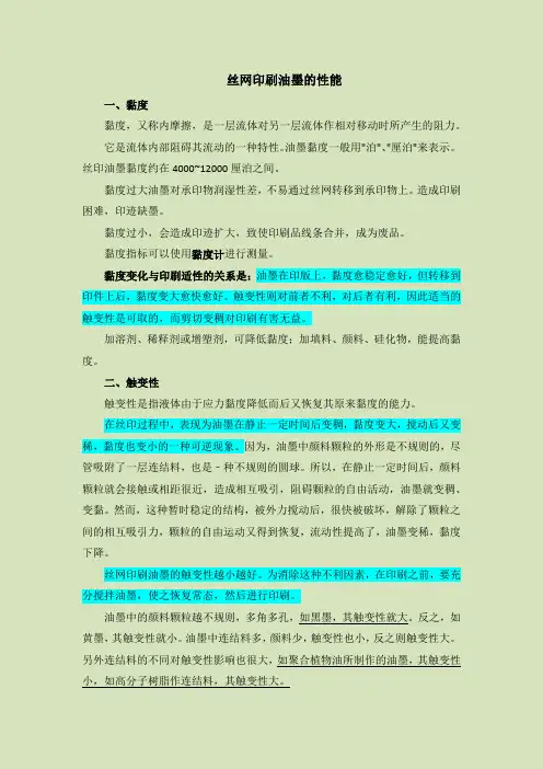 油墨的性能(丝网印刷)