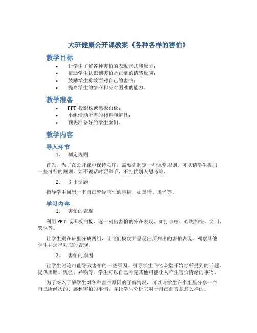 大班健康公开课教案《各种各样的害怕》