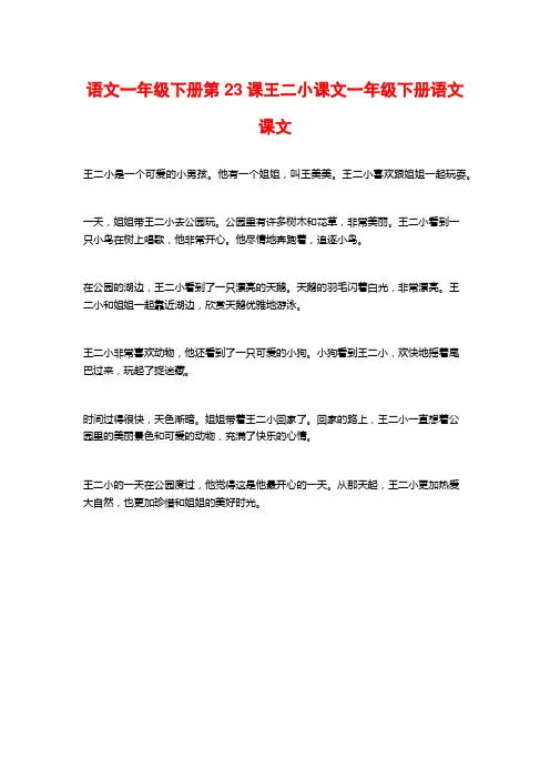 语文一年级下册第23课王二小课文一年级下册语文课文
