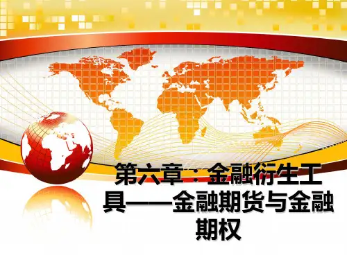 最新第六章：金融衍生工具——金融期货与金融期权ppt课件