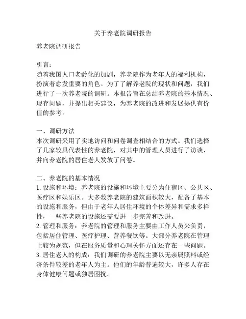 关于养老院调研报告