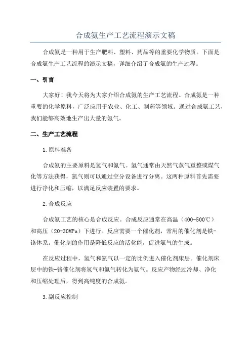 合成氨生产工艺流程演示文稿