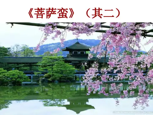 a韦庄《菩萨蛮》(其二)03[1]精品PPT课件