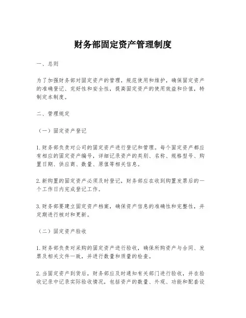 财务部固定资产管理制度